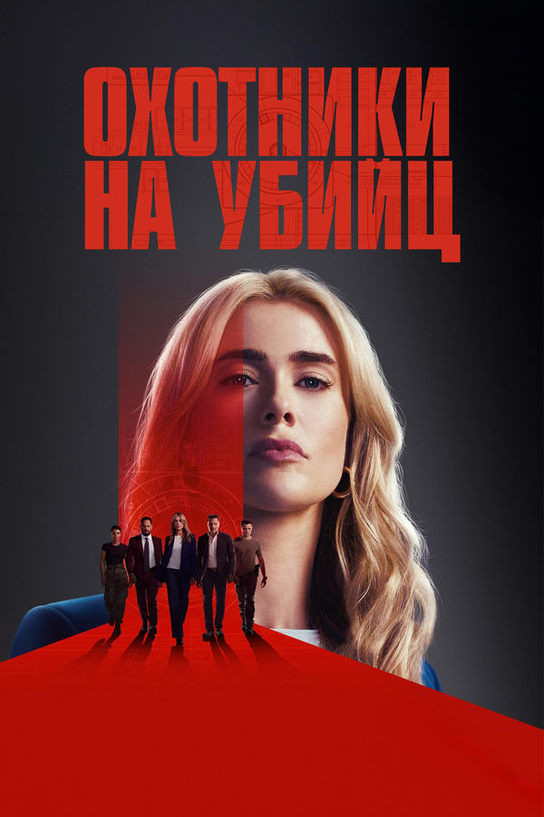 Охотники на убийц (2025) онлайн көрүү